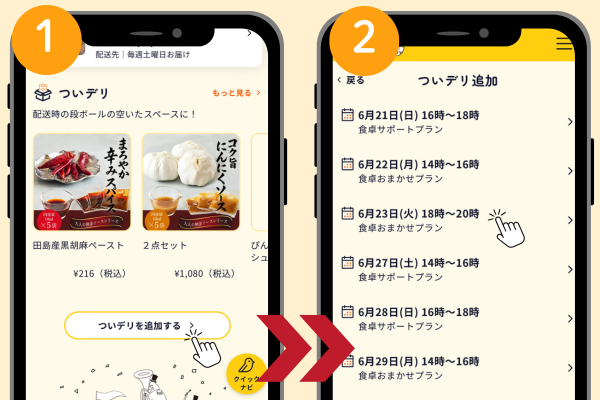 ついデリを追加する / お届け日を選択の操作画面